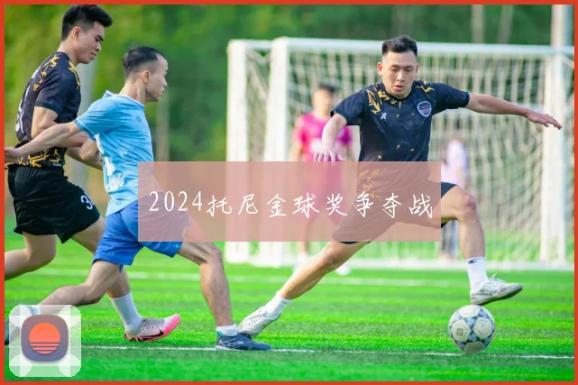2024托尼金球奖争夺战