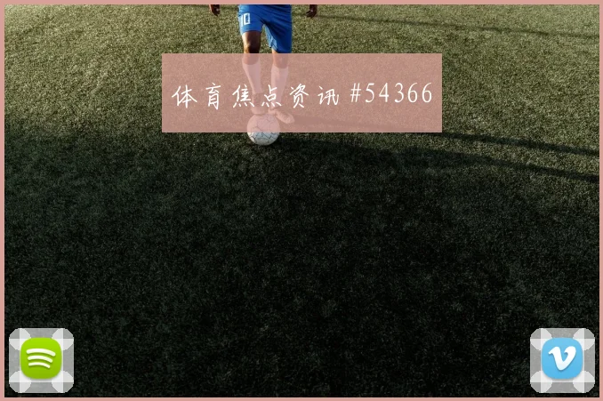 西班牙对决蒙古：欧亚劲旅交锋