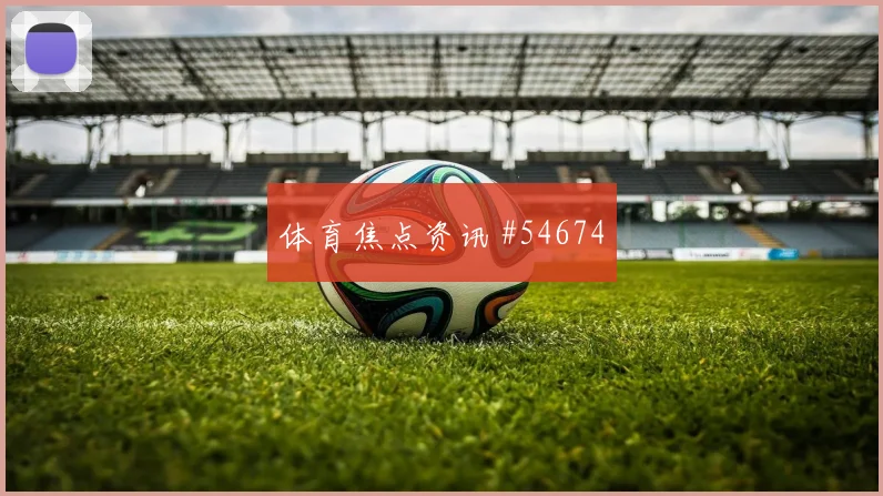 阿森纳稳守反击战术解析