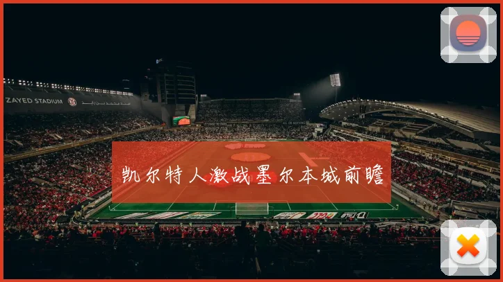 凯尔特人激战墨尔本城前瞻
