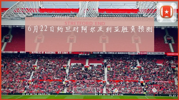 6月22日约旦对阿尔及利亚胜负预测