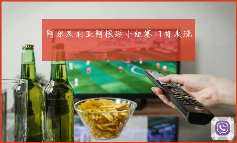 阿尔及利亚阿根廷小组赛门将表现