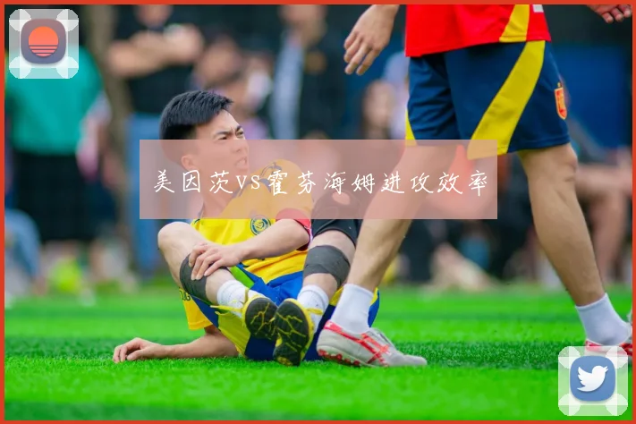 美因茨vs霍芬海姆进攻效率