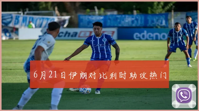 6月21日伊朗对比利时助攻热门