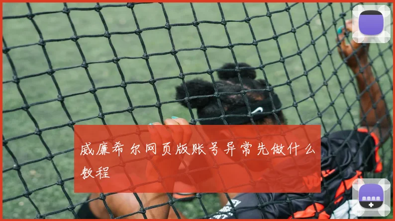 威廉希尔网页版账号异常先做什么教程