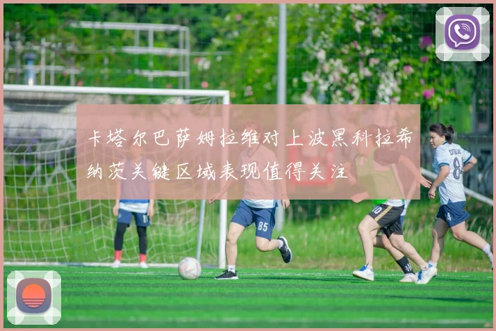 卡塔尔巴萨姆拉维对上波黑科拉希纳茨关键区域表现值得关注