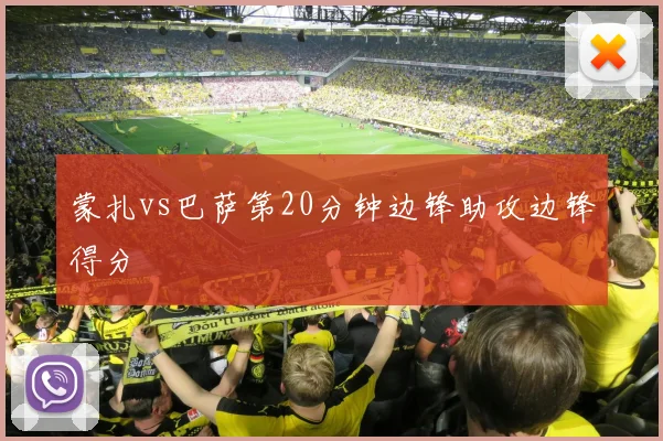 蒙扎vs巴萨第20分钟边锋助攻边锋得分