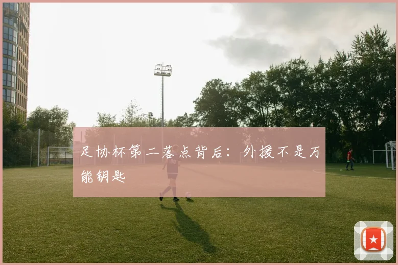 足协杯第二落点背后：外援不是万能钥匙