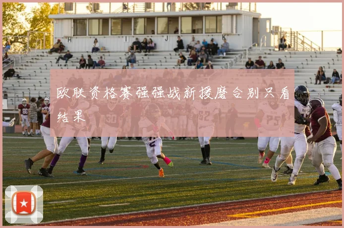 欧联资格赛强强战新援磨合别只看结果