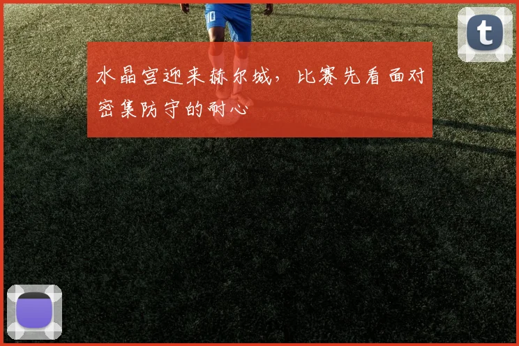 水晶宫迎来赫尔城，比赛先看面对密集防守的耐心