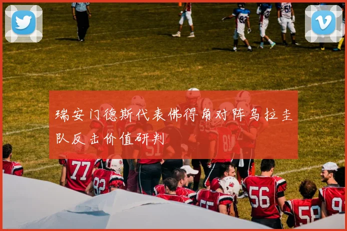 瑞安门德斯代表佛得角对阵乌拉圭队反击价值研判