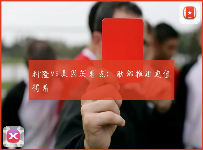 科隆vs美因茨看点:肋部推进更值得看