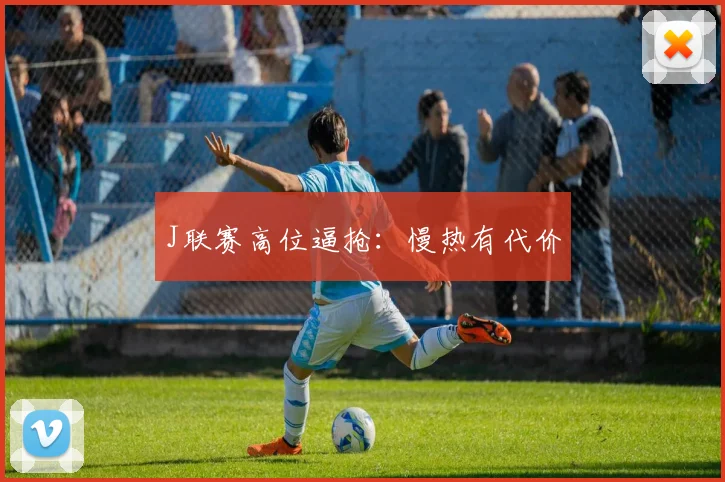 J联赛高位逼抢：慢热有代价