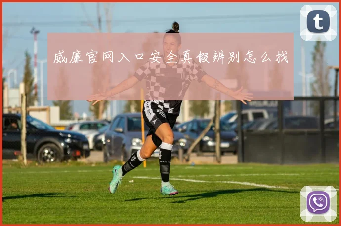 威廉官网入口安全真假辨别怎么找