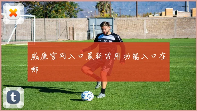 威廉官网入口最新常用功能入口在哪