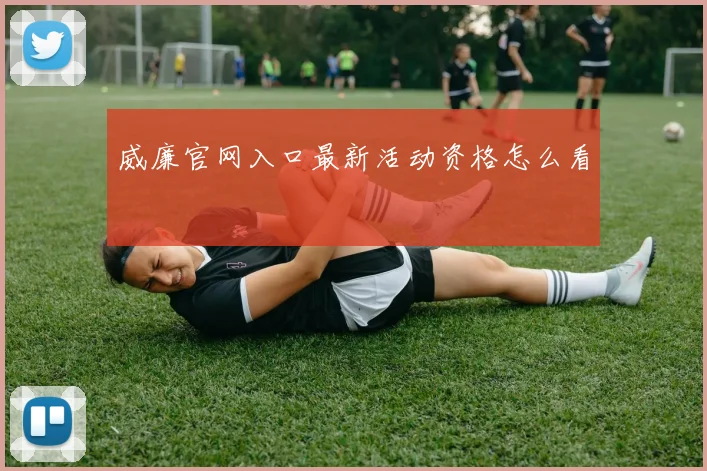 威廉官网入口最新活动资格怎么看