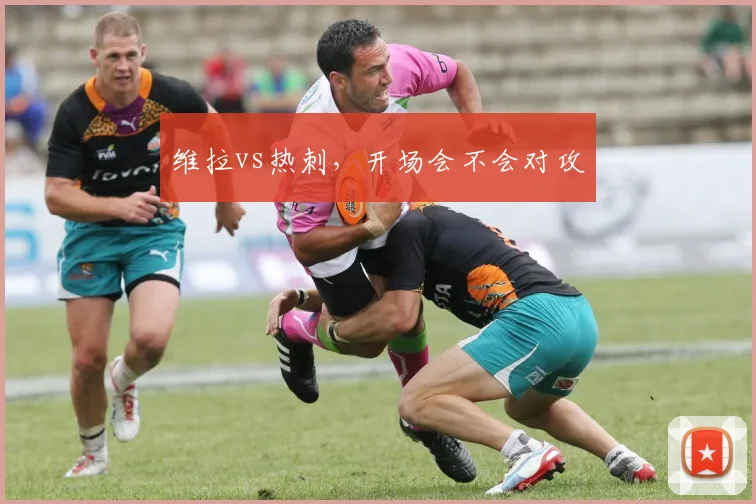 维拉vs热刺,开场会不会对攻
