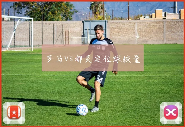 罗马vs都灵定位球较量