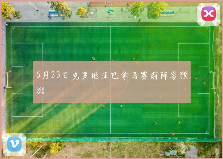 6月23日克罗地亚巴拿马赛前阵容预测