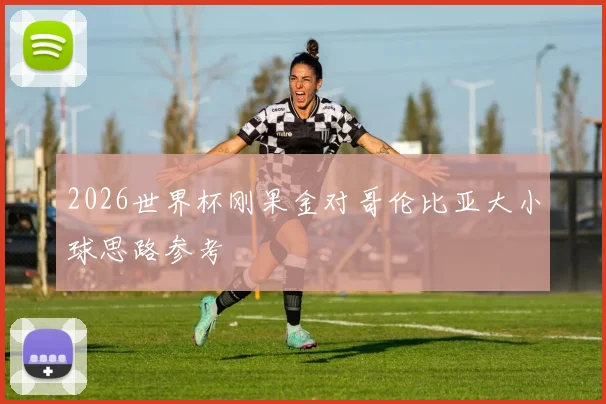 2026世界杯刚果金对哥伦比亚大小球思路参考