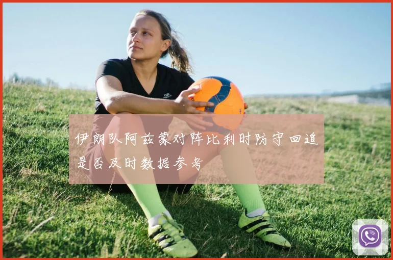 伊朗队阿兹蒙对阵比利时防守回追是否及时数据参考