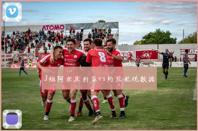 J组阿尔及利亚vs约旦犯规数据