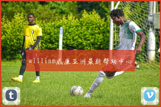 william威廉亚洲最新帮助中心